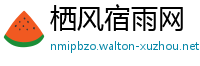 栖风宿雨网